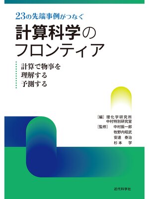 cover image of 23の先端事例がつなぐ計算科学のフロンティア　計算で物事を理解する予測する